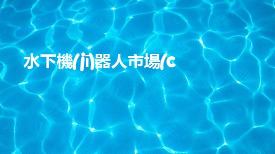 水下機(jī)器人市場(chǎng)蓬勃發(fā)展，前景如何？